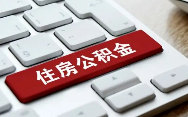 广西单位员工办理公积金（单位给员工办理公积金账户流程）
